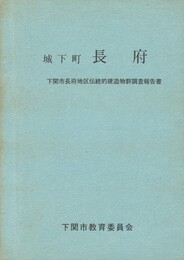 城下町　長府