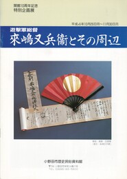 来嶋又兵衛とその周辺　遊撃軍総督
