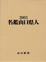 名鑑山口県人　２００３