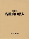 名鑑山口県人　２００３