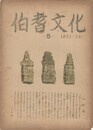 伯耆文化　　５号