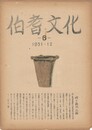 伯耆文化　　６号