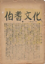 伯耆文化　　１号