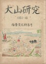大山研究　　  　  　伯耆文化特集号
