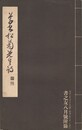 草書松菊先生詩　書之友８月号附録