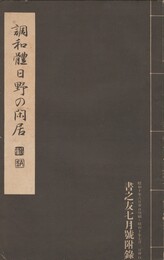 調和体日野の閑居　書之友７月号附録