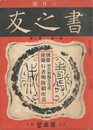 書之友　１巻　２号