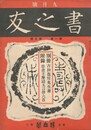 書之友　１巻　５号