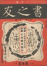 書之友　２巻　１号