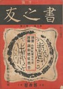書之友　２巻　２号
