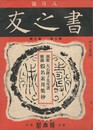 書之友　２巻　８号