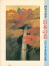 画家が求めた日本の美　近代日本風景画の展開