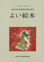 全国学校図書館協議会選定 第　５回　よい絵本　