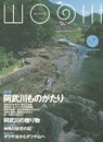 山口の川　７　阿武川ものがたり
