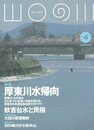 山口の川　６　厚東川水帰向