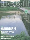 山口の川　５　島田川紀行