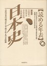 読める年表・日本史　