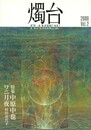 燭台　発刊２号