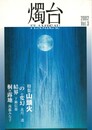 燭台　発刊３号