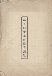 第７回半季実際考課状