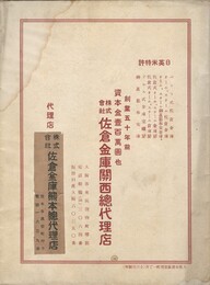日英米特許　ベント式・オールスチール等　佐倉金庫関西総代理店　広告カタログ