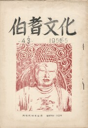 伯耆文化　４４号  　 わがや風物誌２回