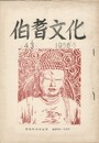 伯耆文化　４４号  　 わがや風物誌２回