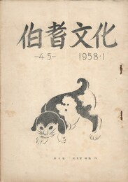 伯耆文化　４５号