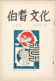 伯耆文化　４３号　　