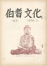 伯耆文化　４２号
