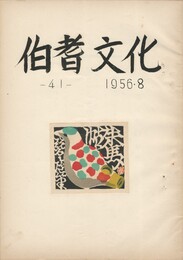 伯耆文化　４１号