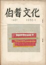 伯耆文化　４０号　　 山陰古美術存疑