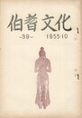 伯耆文化　３９号　　外江の方言につちえ