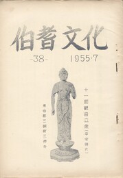 伯耆文化　３８号