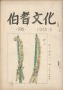 伯耆文化　３６号　　　葬儀の研究