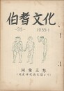伯耆文化　３５号