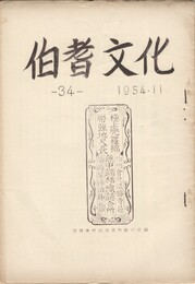 伯耆文化　３４号