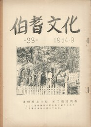 伯耆文化　３３号　　　米子地名考