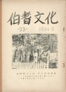伯耆文化　３３号　　　米子地名考