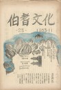 伯耆文化　２８号　　外江の方言と万葉集