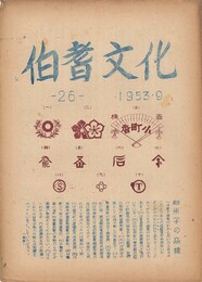 伯耆文化　２６号　