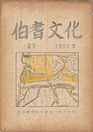 伯耆文化　２５号　　史上から見た米子と倉吉