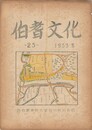 伯耆文化　２５号　　史上から見た米子と倉吉