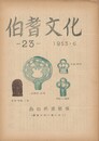 伯耆文化　２３号　　伯耆の古墳文化