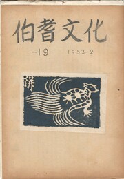 伯耆文化　１９号　　山陰の民芸
