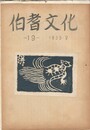 伯耆文化　１９号　　山陰の民芸