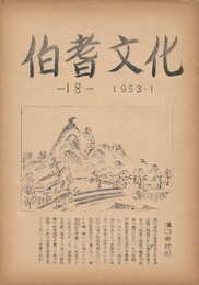 伯耆文化　１８号　　日野郡の文化財