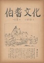 伯耆文化　１８号　　日野郡の文化財