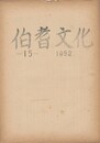 伯耆文化　１５号　　江島調査のメモ