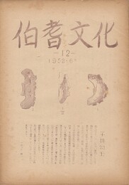 伯耆文化　１２号　　 大和村地名の研究